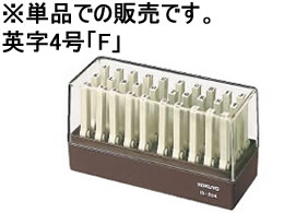 コクヨ エンドレススタンプ補充用 英字4号「F」 IS-204-F