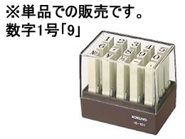 コクヨ エンドレススタンプ補充用 数字1号「9」 IS-101-9