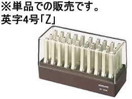 コクヨ エンドレススタンプ補充用英字4号「Z」 IS-204-Z