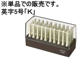コクヨ エンドレススタンプ補充用 英字5号「K」 IS-205-K
