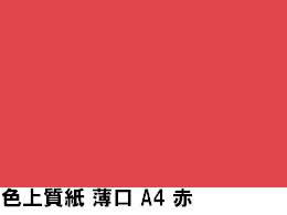 北越コーポレーション 色上質紙 薄口55kg A4Y目 赤 1000枚
