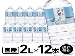 自然の恵み 天然水 2L×12本が1,580円 通販【ココデカウ（エディオン