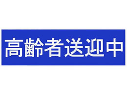 ���m�}�[�N���쏊 ����ґ��}���X�e�b�J�[ SD14