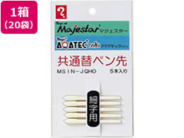 寺西 マジェスター・アクアテック共通替ペン先 細字 5本 20セット