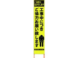 仙台銘板 PXスリムカンバン蛍光黄高輝度 HYS-52 お願い