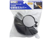 TAKAGI/�f�B�X�N�O���C���_�[100mm�p �ؒf�u�΃J�o�[