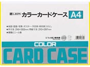 ライオン事務器 カラーカードケース(硬質) 塩化ビニール A4 黄 262-74