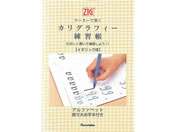 呉竹 ZIGマーカーで書くカリグラフィー(イタリック体)練習帳 ECF4