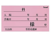 Fukumi/ネームカード(紙)ベッドネーム 20-5230-03 FK-90K6P(100マイイリ)