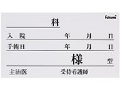 Fukumi/ネームカード(紙)ベッドネーム 20-5230-04 FK-90K6W(100マイイリ)