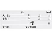Fukumi/ネームカード(紙)ベッドネーム 20-5231-05 FK-80K6W(100マイイリ)