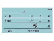 Fukumi/ネームカード(紙)ベッドネーム 24-2352-00 FK-70K6B(100マイイリ)