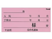 Fukumi/ネームカード(紙)ベッドネーム 24-2352-01 FK-70K6P(100マイイリ)