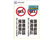 ヒサゴ/ピタロングステッカー 携帯電話使用禁止 A4ヨコ 2面/KLS018