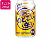 酒)キリンビール/のどごし〈生〉 缶 350ml 48缶