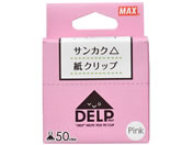マックス/紙クリップ デルプ 50枚入 ピンク DL-1550S/P/DL90009