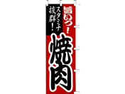 タカ印/旗 焼肉/40-2345