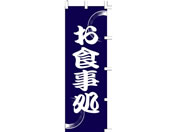 タカ印/旗 お食事処/40-2497