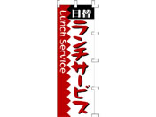 タカ印/旗 ランチサービス/40-2504