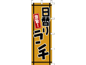 タカ印/旗 日替りランチ/40-2505