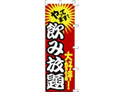 タカ印/旗 飲み放題/40-2514