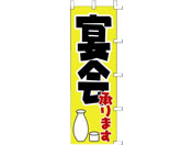 タカ印/旗 宴会承ります/40-2515