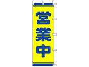 タカ印/旗 営業中/40-2559