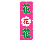タカ印/旗 花花花/40-2568