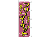 タカ印/旗 フリーマーケット/40-2644