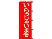 タカ印/旗 いらっしゃいませ/40-2917
