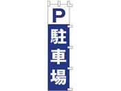 タカ印/旗 P駐車場/40-2918