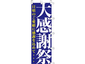 タカ印/旗 大感謝祭/40-7203