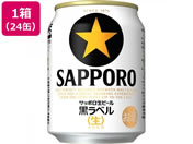 酒)サッポロビール/サッポロ生ビール黒ラベル 5度 250ml 24缶