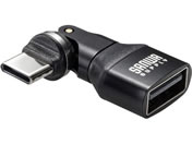 サンワサプライ/USB2.0 Type-C変換アダプタ AtoC 540度回転/AD-USB37CAFBK