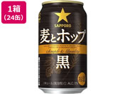 酒)サッポロビール 麦とホップ(黒) 5度 350ml 24缶