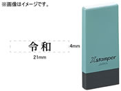 シヤチハタ/Xスタンパー 令和のみ 明朝体 黒 4×21mm角/X-NK-1