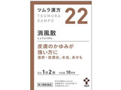 薬)ツムラ/ツムラ漢方 消風散エキス顆粒 20包【22】【第2類医薬品】