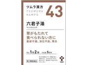 薬)ツムラ/ツムラ漢方 六君子湯エキス顆粒 10包【43】【第2類医薬品】