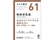 薬)ツムラ/ツムラ漢方 桃核承気湯エキス顆粒 20包【61】【第2類医薬品】