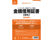 日本法令 金銭借用証書 B5 ノーカーボン 3複 3組 契約9-4N