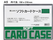 ライオン事務器/ソフトカードケース A5判/263-31