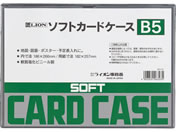 ライオン事務器/ソフトカードケース B5判/263-23