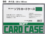 ライオン事務器/ソフトカードケース B6判/263-24