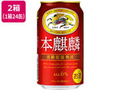 酒)キリンビール/本麒麟 350ml 48缶