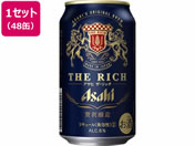 酒)アサヒ/ザ・リッチ 350ml 48缶