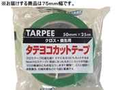萩原工業 ターピー タテヨコカットテープ グリーン 75mm×25m