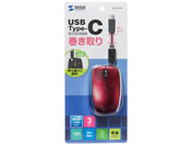 サンワサプライ/USB Type-C巻取りマウス レッド/MA-BLC122R