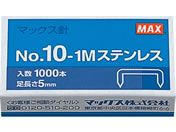 マックス/ホッチキスの針 10号 1000本/No.10-1Mステンレス