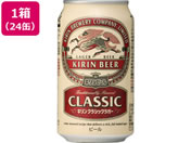 酒)キリンビール クラシックラガー ビール 4.5度 350ml 24缶