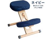 宮武製作所/プロポーションチェア用替えカバー ネイビー/CV-N8W